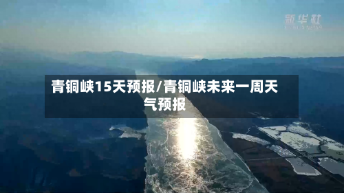 青铜峡15天预报/青铜峡未来一周天气预报