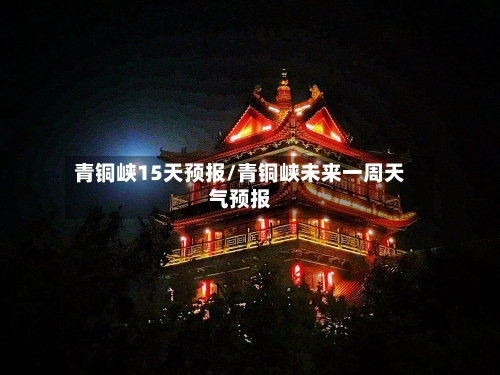 青铜峡15天预报/青铜峡未来一周天气预报