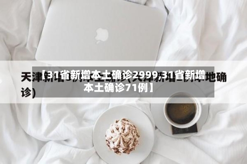 【31省新增本土确诊2999,31省新增本土确诊71例】