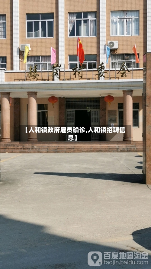 【人和镇政府雇员确诊,人和镇招聘信息】