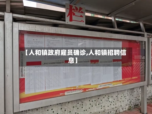 【人和镇政府雇员确诊,人和镇招聘信息】