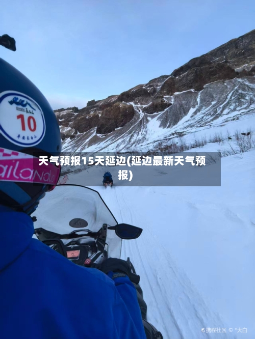天气预报15天延边(延边最新天气预报)