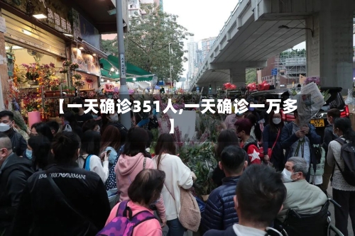 【一天确诊351人,一天确诊一万多】