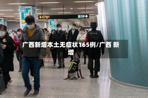 广西新增本土无症状165例/广西 新增