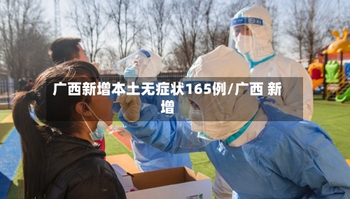 广西新增本土无症状165例/广西 新增
