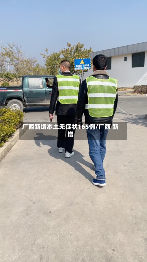 广西新增本土无症状165例/广西 新增