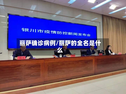丽萨确诊病例/丽萨的全名是什么