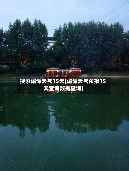 搜索湄潭天气15天(湄潭天气预报15天查询数据查询)