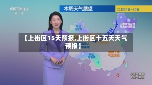 【上街区15天预报,上街区十五天天气预报】
