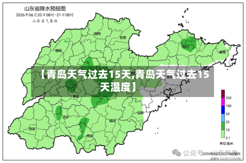 【青岛天气过去15天,青岛天气过去15天温度】