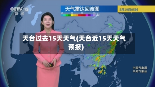 天台过去15天天气(天台近15天天气预报)