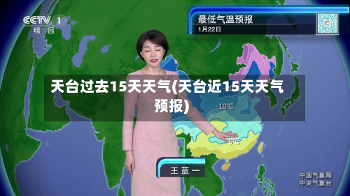 天台过去15天天气(天台近15天天气预报)