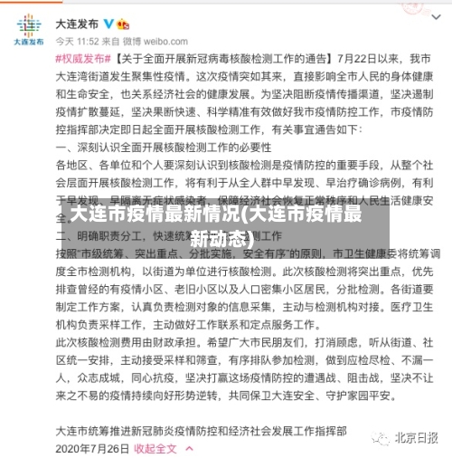 大连市疫情最新情况(大连市疫情最新动态)
