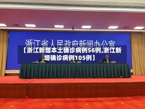 【浙江新增本土确诊病例56例,浙江新增确诊病例105例】