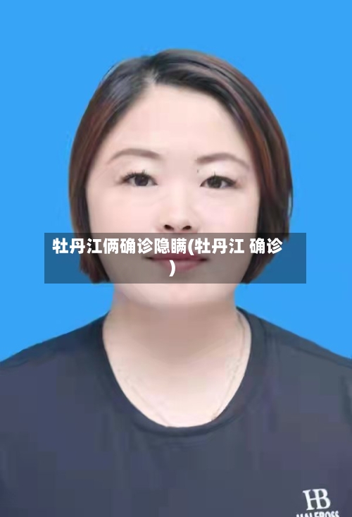 牡丹江俩确诊隐瞒(牡丹江 确诊)