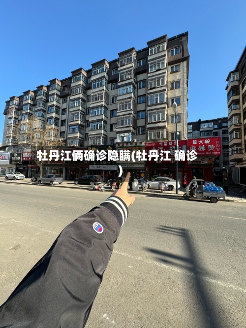 牡丹江俩确诊隐瞒(牡丹江 确诊)