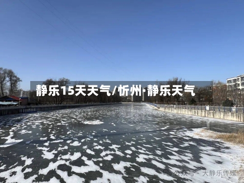 静乐15天天气/忻州·静乐天气