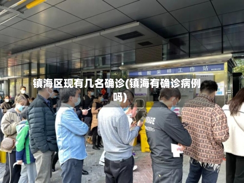镇海区现有几名确诊(镇海有确诊病例吗)