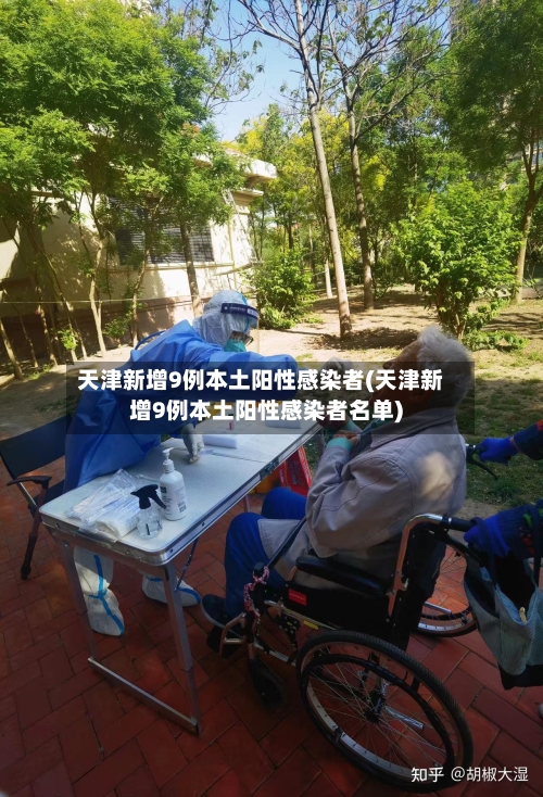 天津新增9例本土阳性感染者(天津新增9例本土阳性感染者名单)