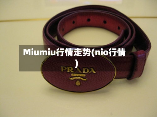 Miumiu行情走势(nio行情)