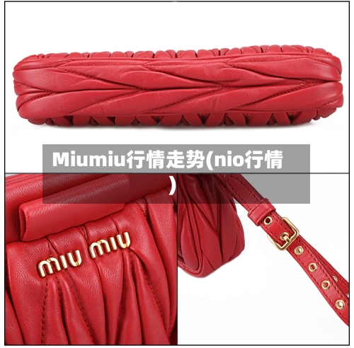 Miumiu行情走势(nio行情)