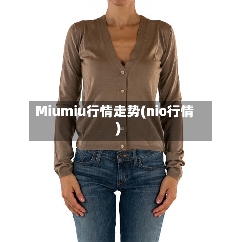 Miumiu行情走势(nio行情)