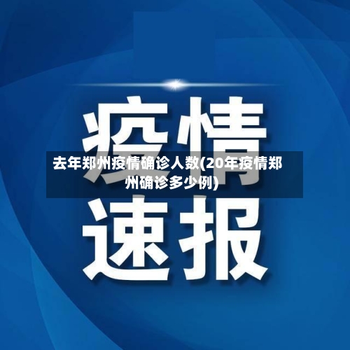 去年郑州疫情确诊人数(20年疫情郑州确诊多少例)
