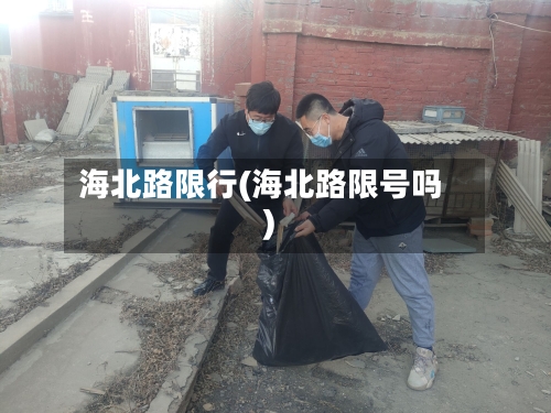 海北路限行(海北路限号吗)