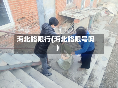 海北路限行(海北路限号吗)