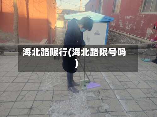 海北路限行(海北路限号吗)