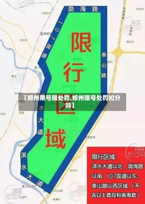【郑州限号限处罚,郑州限号处罚扣分吗】