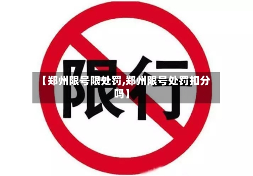 【郑州限号限处罚,郑州限号处罚扣分吗】