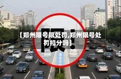【郑州限号限处罚,郑州限号处罚扣分吗】