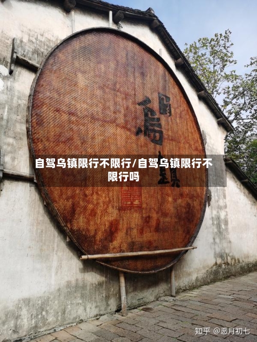 自驾乌镇限行不限行/自驾乌镇限行不限行吗
