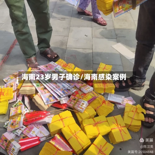 海南23岁男子确诊/海南感染案例