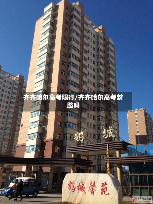 齐齐哈尔高考限行/齐齐哈尔高考封路吗