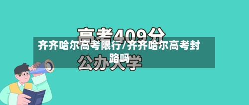 齐齐哈尔高考限行/齐齐哈尔高考封路吗