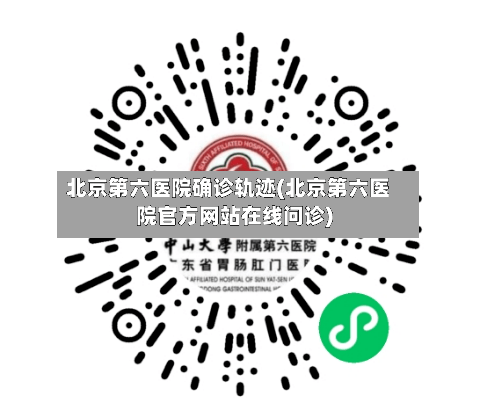 北京第六医院确诊轨迹(北京第六医院官方网站在线问诊)