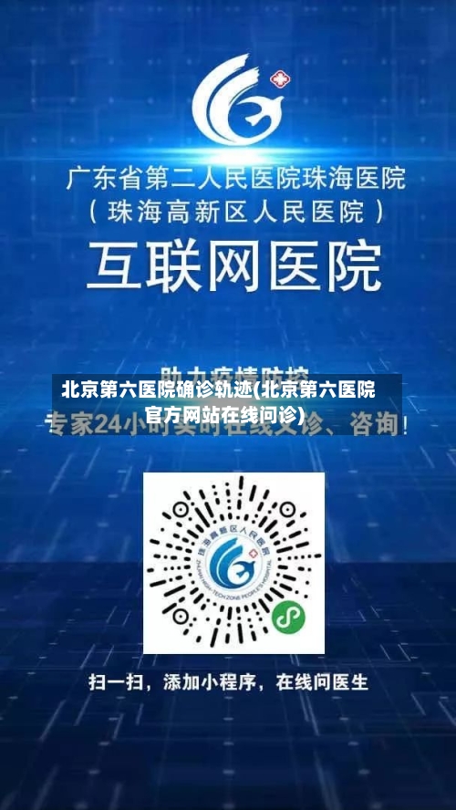 北京第六医院确诊轨迹(北京第六医院官方网站在线问诊)