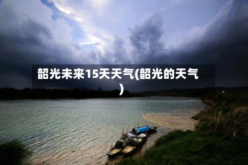 韶光未来15天天气(韶光的天气)