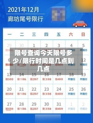 限号查询今天限号多少/限行时间是几点到几点