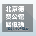 北京德贤公馆疑似确诊/北京德贤公馆设计图纸