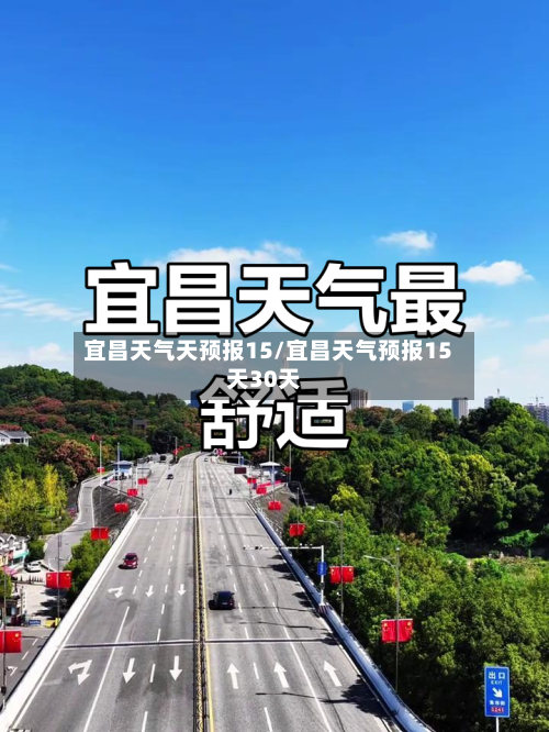 宜昌天气天预报15/宜昌天气预报15天30天