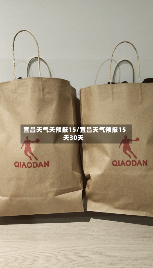 宜昌天气天预报15/宜昌天气预报15天30天