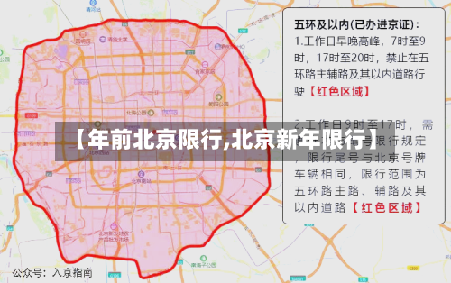 【年前北京限行,北京新年限行】