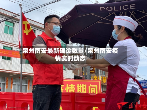 泉州南安最新确诊数量/泉州南安疫情实时动态