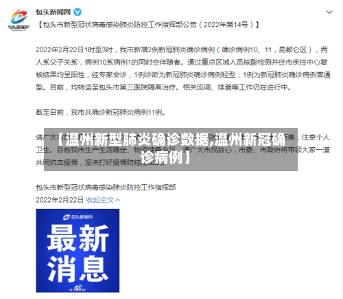 【温州新型肺炎确诊数据,温州新冠确诊病例】