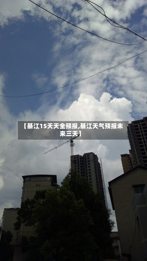 【綦江15天天全预报,綦江天气预报未来三天】