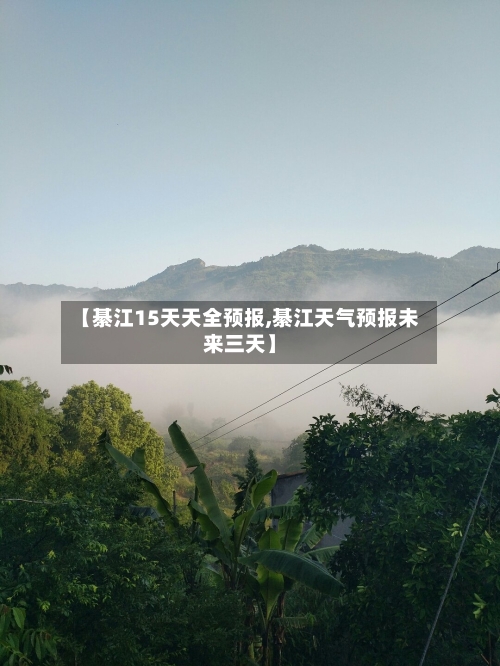 【綦江15天天全预报,綦江天气预报未来三天】