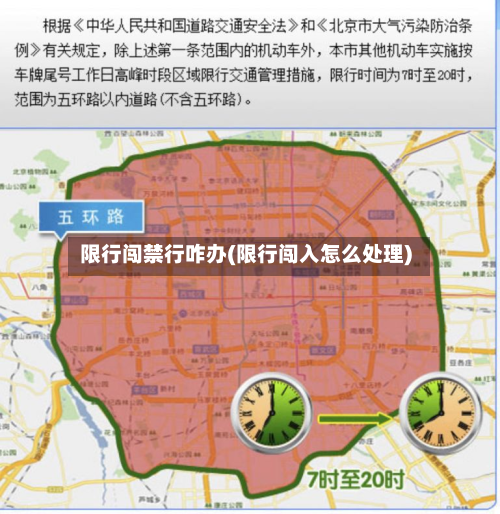 限行闯禁行咋办(限行闯入怎么处理)